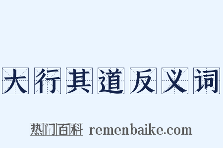 大行其道反义词是什么意思的图片